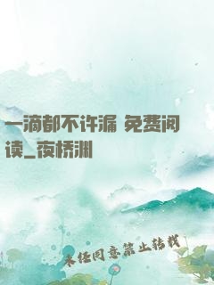 一滴都不许漏 免费阅读